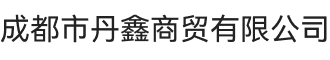 丹鑫商貿(mào)